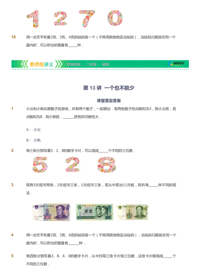 课本+自我巩固+课堂落实_《爱学习》小学初中数学和奥数资料_高斯数学爱学习课件_4奥数思维创新_二年级高斯数学思维创新_暑高斯数学2阶思维创新
