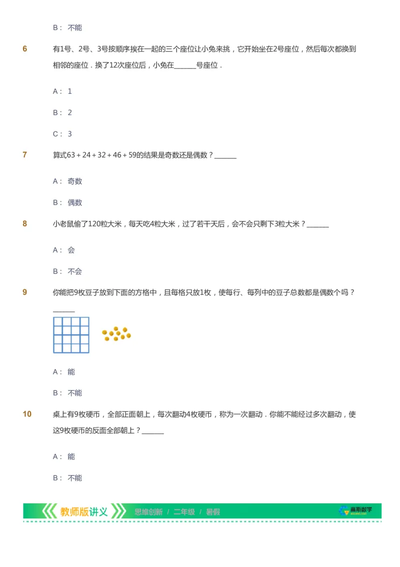 课本+自我巩固+课堂落实_《爱学习》小学初中数学和奥数资料_高斯数学爱学习课件_4奥数思维创新_二年级高斯数学思维创新_暑高斯数学2阶思维创新