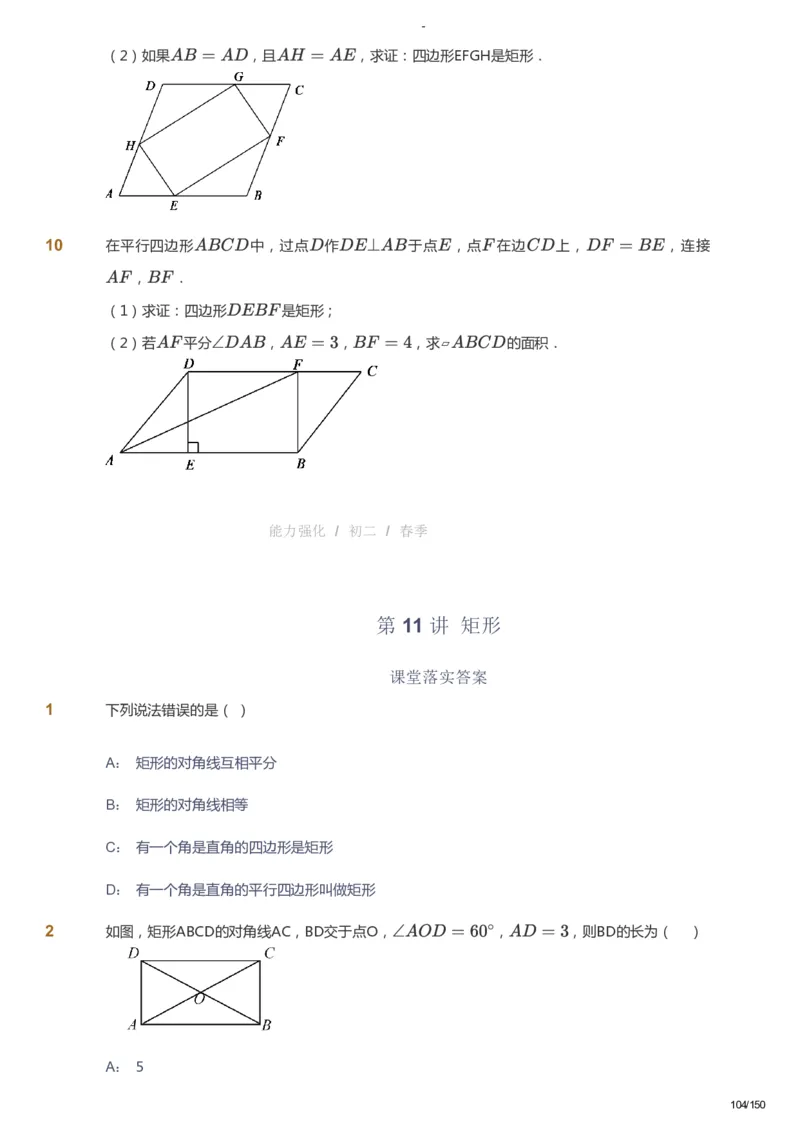课本+自我巩固+课堂落实_《爱学习》小学初中数学和奥数资料_高斯数学爱学习课件_10北师初中能力强化_初二高斯数学能力强化（北师）_春8阶课件+电子书_春数学8阶能力强化电子书