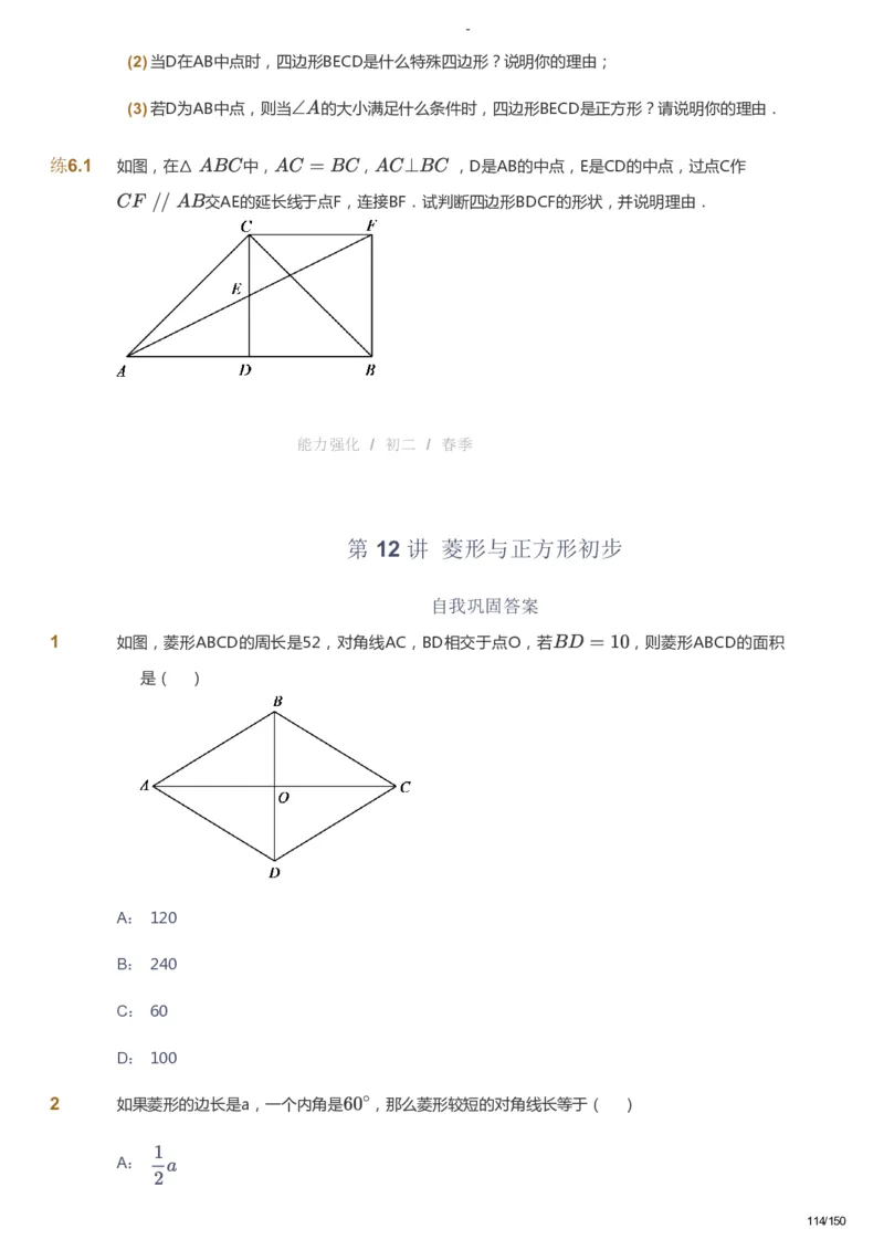 课本+自我巩固+课堂落实_《爱学习》小学初中数学和奥数资料_高斯数学爱学习课件_10北师初中能力强化_初二高斯数学能力强化（北师）_春8阶课件+电子书_春数学8阶能力强化电子书