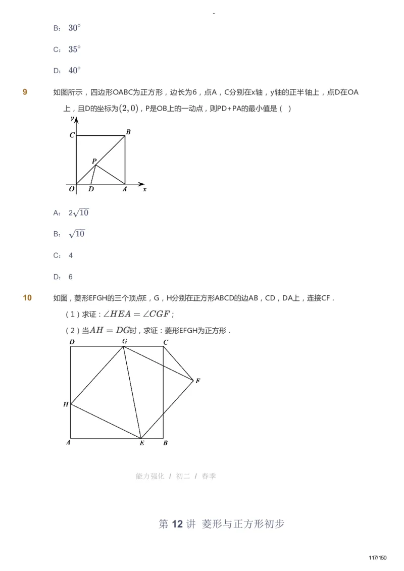 课本+自我巩固+课堂落实_《爱学习》小学初中数学和奥数资料_高斯数学爱学习课件_10北师初中能力强化_初二高斯数学能力强化（北师）_春8阶课件+电子书_春数学8阶能力强化电子书