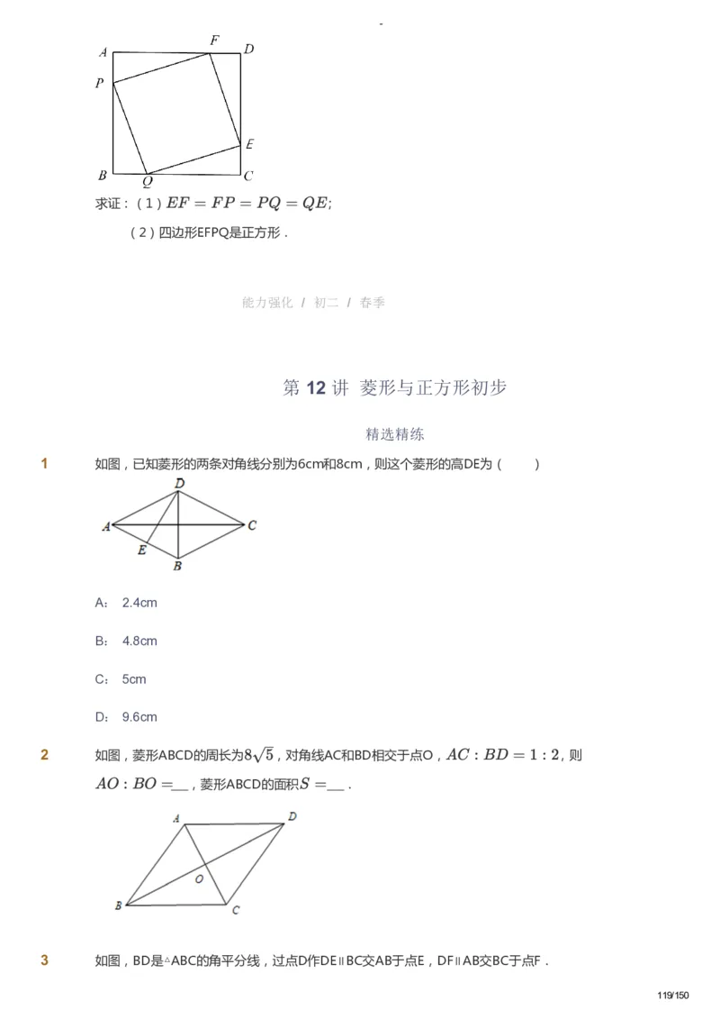 课本+自我巩固+课堂落实_《爱学习》小学初中数学和奥数资料_高斯数学爱学习课件_10北师初中能力强化_初二高斯数学能力强化（北师）_春8阶课件+电子书_春数学8阶能力强化电子书