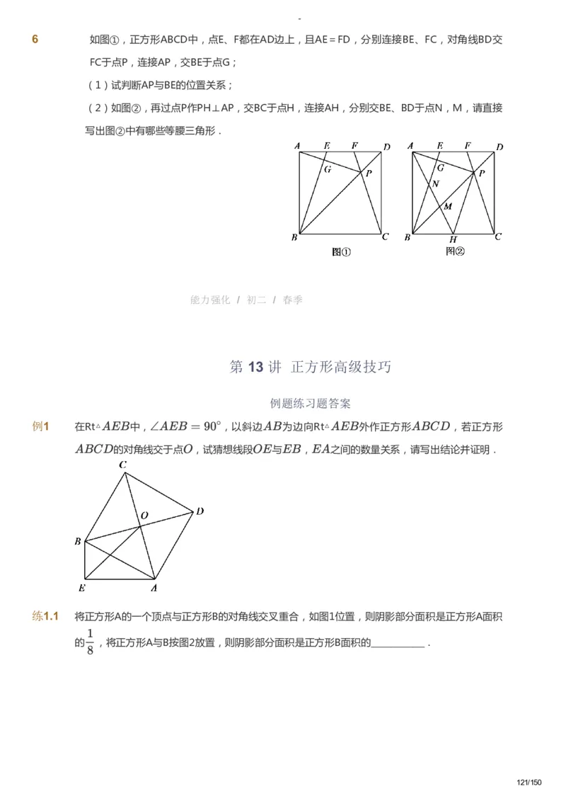 课本+自我巩固+课堂落实_《爱学习》小学初中数学和奥数资料_高斯数学爱学习课件_10北师初中能力强化_初二高斯数学能力强化（北师）_春8阶课件+电子书_春数学8阶能力强化电子书