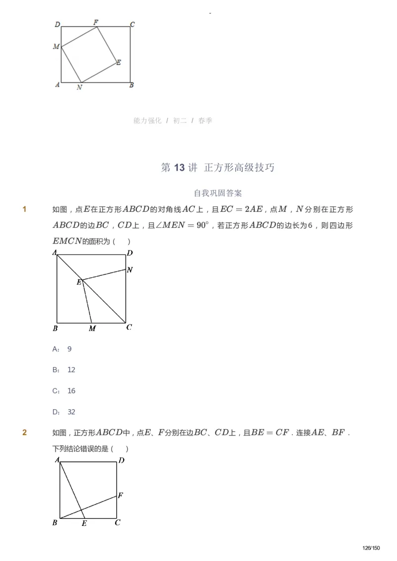 课本+自我巩固+课堂落实_《爱学习》小学初中数学和奥数资料_高斯数学爱学习课件_10北师初中能力强化_初二高斯数学能力强化（北师）_春8阶课件+电子书_春数学8阶能力强化电子书