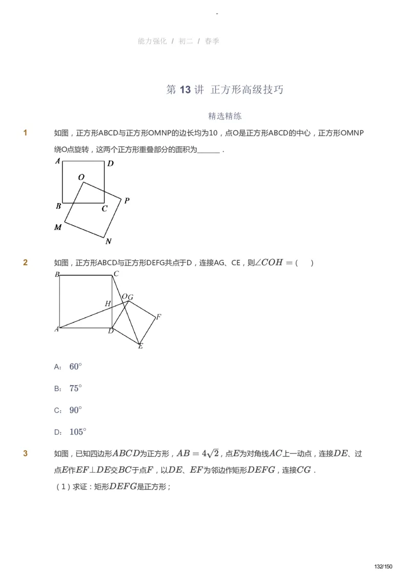 课本+自我巩固+课堂落实_《爱学习》小学初中数学和奥数资料_高斯数学爱学习课件_10北师初中能力强化_初二高斯数学能力强化（北师）_春8阶课件+电子书_春数学8阶能力强化电子书