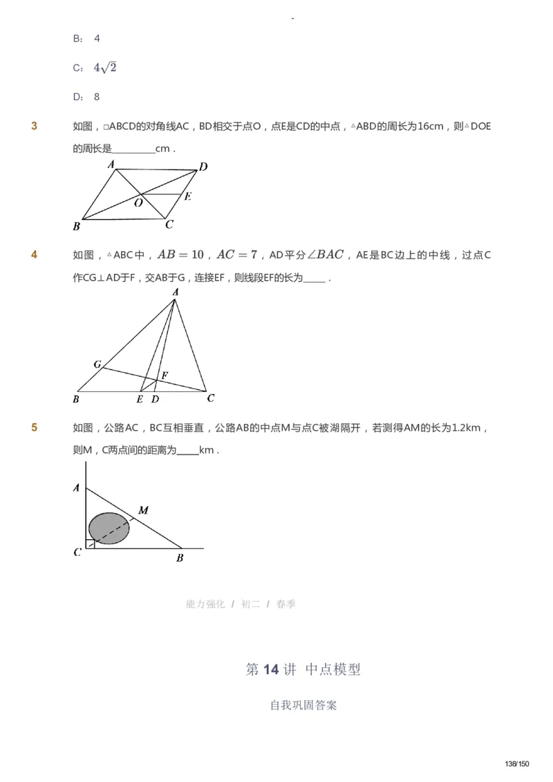 课本+自我巩固+课堂落实_《爱学习》小学初中数学和奥数资料_高斯数学爱学习课件_10北师初中能力强化_初二高斯数学能力强化（北师）_春8阶课件+电子书_春数学8阶能力强化电子书