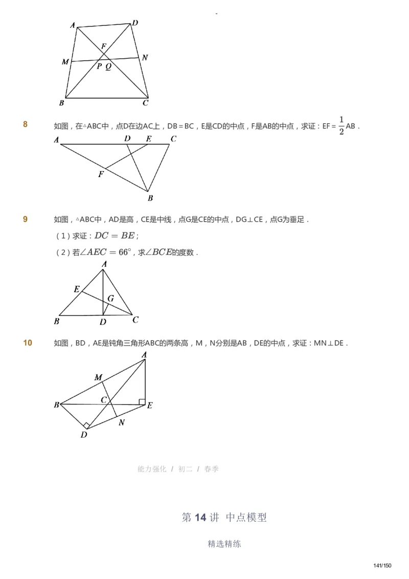 课本+自我巩固+课堂落实_《爱学习》小学初中数学和奥数资料_高斯数学爱学习课件_10北师初中能力强化_初二高斯数学能力强化（北师）_春8阶课件+电子书_春数学8阶能力强化电子书