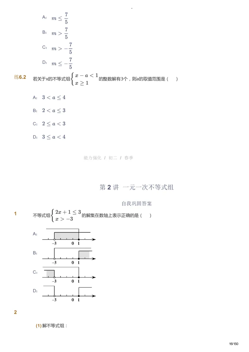 课本+自我巩固+课堂落实_《爱学习》小学初中数学和奥数资料_高斯数学爱学习课件_10北师初中能力强化_初二高斯数学能力强化（北师）_春8阶课件+电子书_春数学8阶能力强化电子书