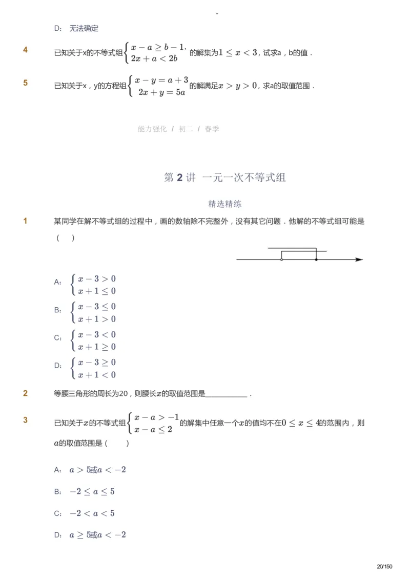 课本+自我巩固+课堂落实_《爱学习》小学初中数学和奥数资料_高斯数学爱学习课件_10北师初中能力强化_初二高斯数学能力强化（北师）_春8阶课件+电子书_春数学8阶能力强化电子书