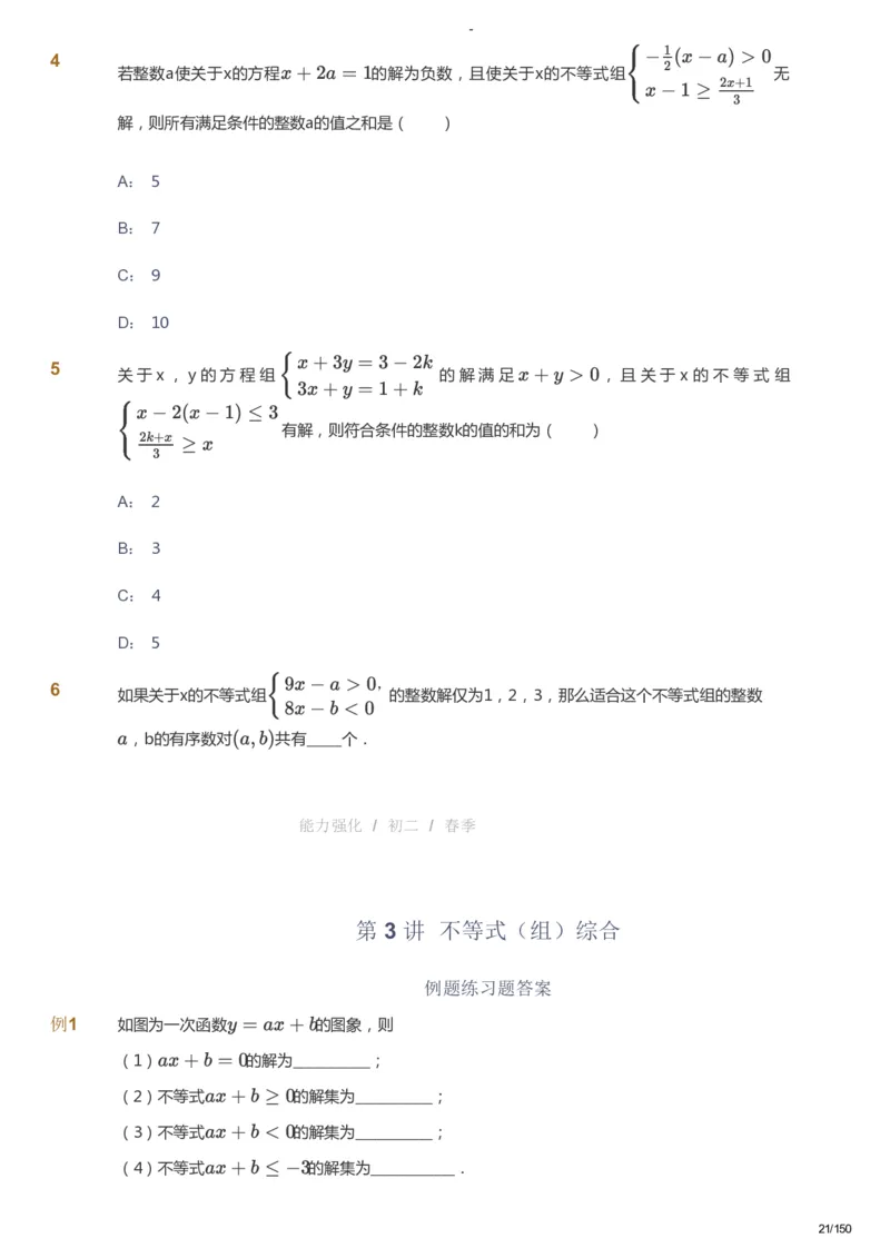 课本+自我巩固+课堂落实_《爱学习》小学初中数学和奥数资料_高斯数学爱学习课件_10北师初中能力强化_初二高斯数学能力强化（北师）_春8阶课件+电子书_春数学8阶能力强化电子书