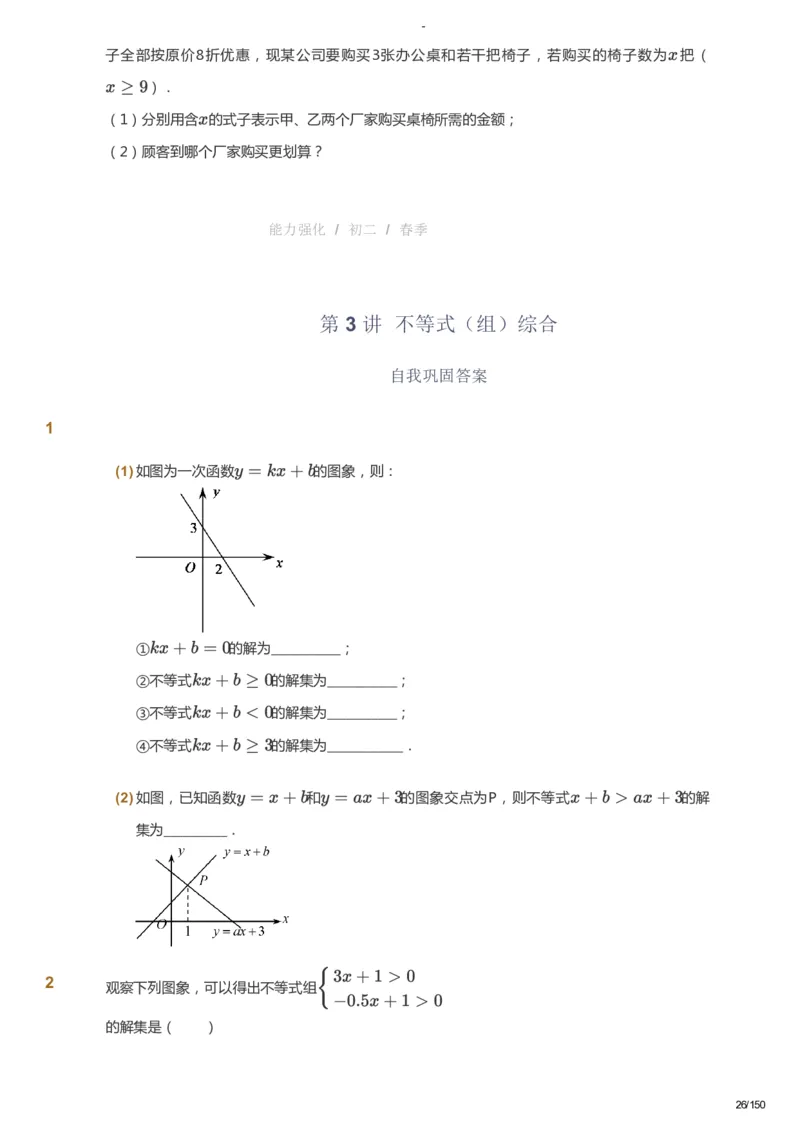课本+自我巩固+课堂落实_《爱学习》小学初中数学和奥数资料_高斯数学爱学习课件_10北师初中能力强化_初二高斯数学能力强化（北师）_春8阶课件+电子书_春数学8阶能力强化电子书