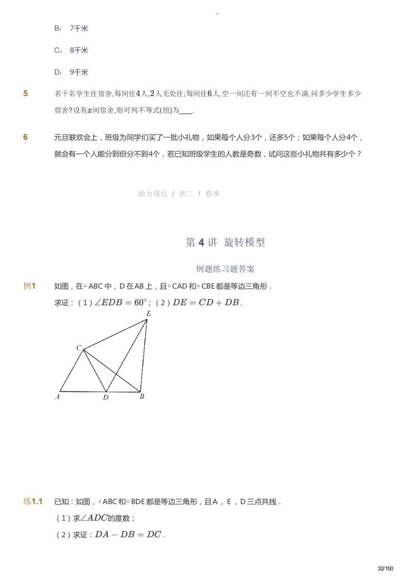 课本+自我巩固+课堂落实_《爱学习》小学初中数学和奥数资料_高斯数学爱学习课件_10北师初中能力强化_初二高斯数学能力强化（北师）_春8阶课件+电子书_春数学8阶能力强化电子书