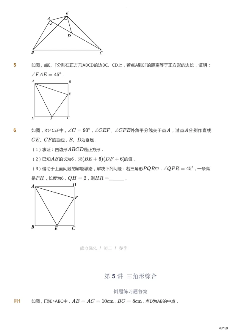 课本+自我巩固+课堂落实_《爱学习》小学初中数学和奥数资料_高斯数学爱学习课件_10北师初中能力强化_初二高斯数学能力强化（北师）_春8阶课件+电子书_春数学8阶能力强化电子书