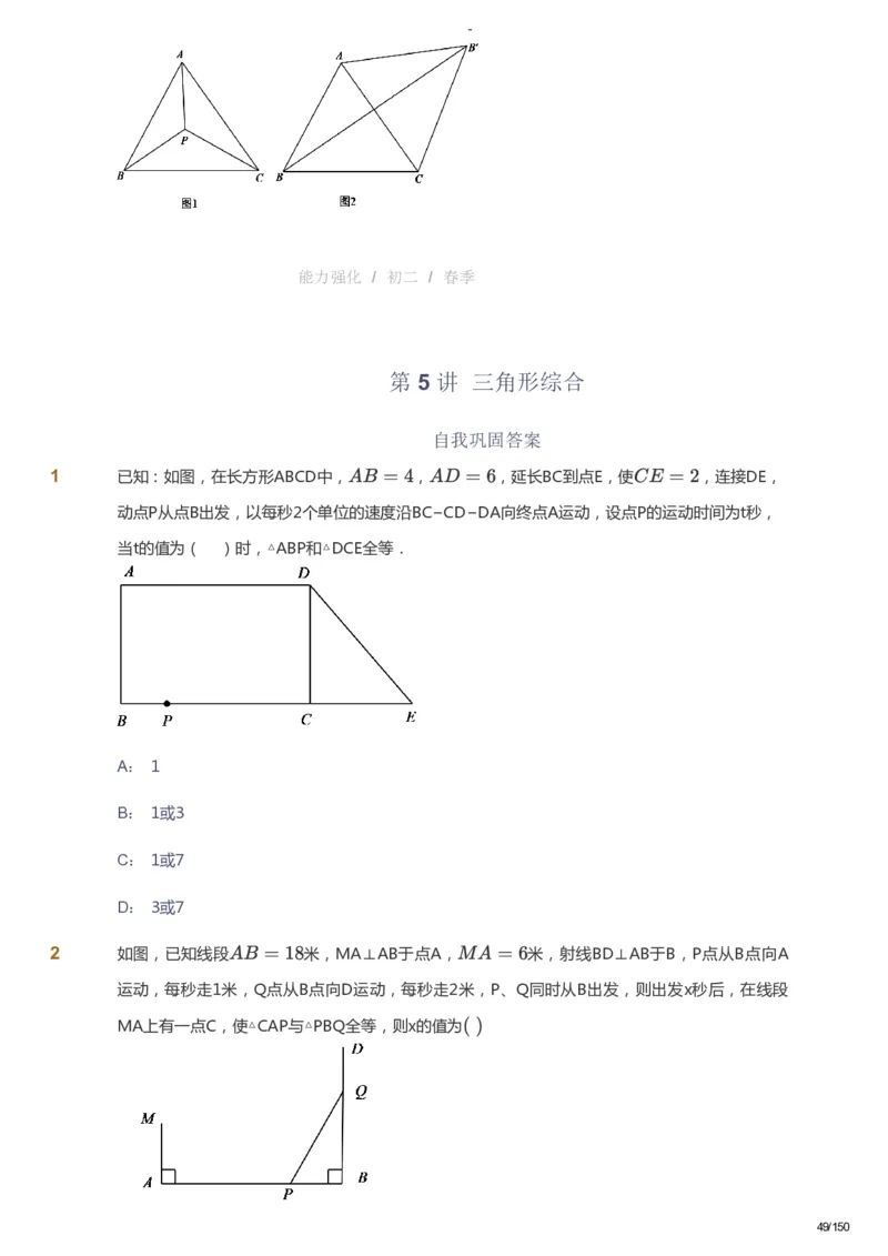 课本+自我巩固+课堂落实_《爱学习》小学初中数学和奥数资料_高斯数学爱学习课件_10北师初中能力强化_初二高斯数学能力强化（北师）_春8阶课件+电子书_春数学8阶能力强化电子书