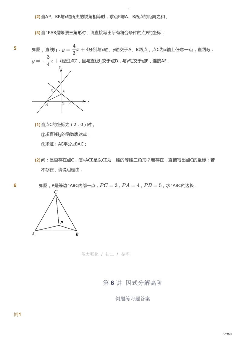 课本+自我巩固+课堂落实_《爱学习》小学初中数学和奥数资料_高斯数学爱学习课件_10北师初中能力强化_初二高斯数学能力强化（北师）_春8阶课件+电子书_春数学8阶能力强化电子书