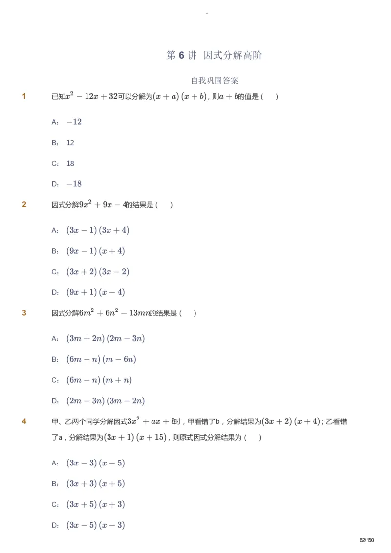 课本+自我巩固+课堂落实_《爱学习》小学初中数学和奥数资料_高斯数学爱学习课件_10北师初中能力强化_初二高斯数学能力强化（北师）_春8阶课件+电子书_春数学8阶能力强化电子书