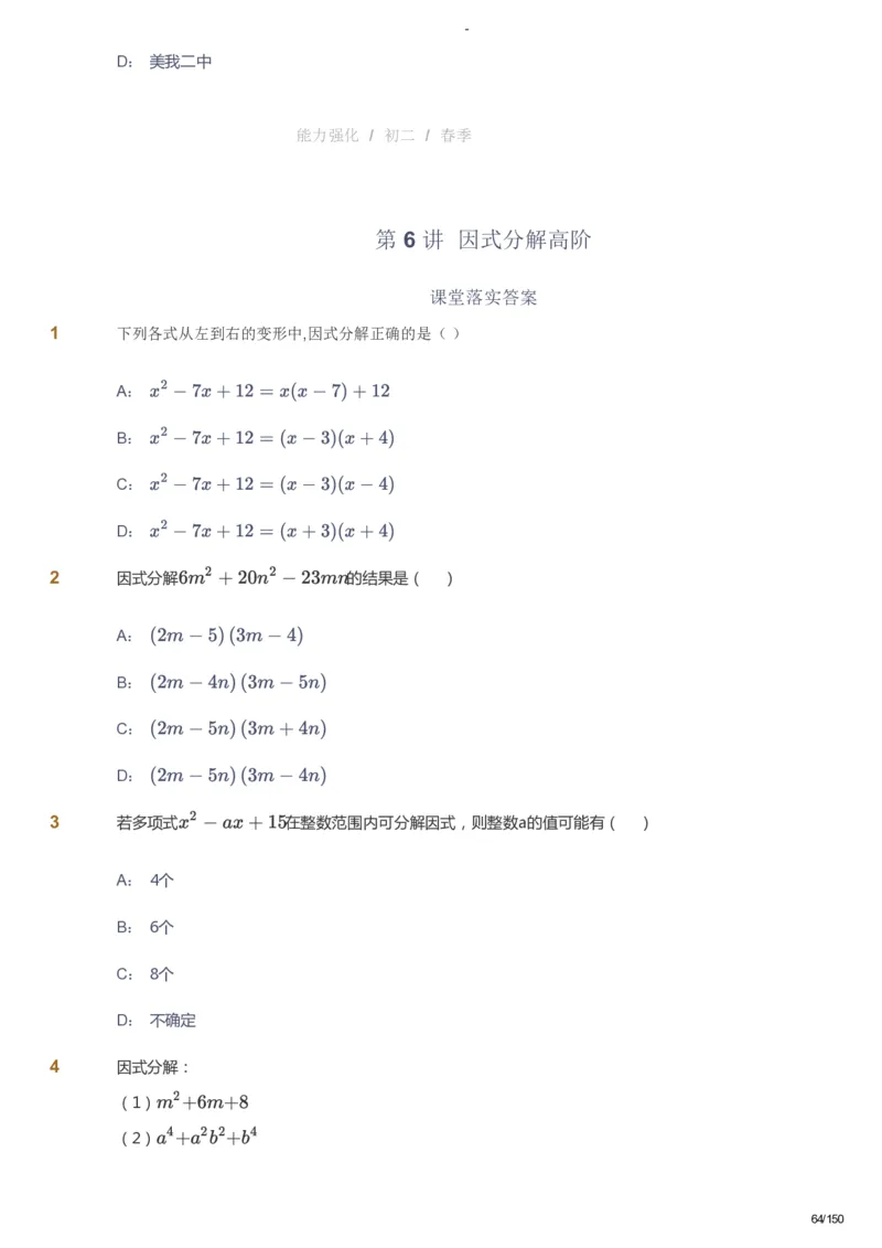课本+自我巩固+课堂落实_《爱学习》小学初中数学和奥数资料_高斯数学爱学习课件_10北师初中能力强化_初二高斯数学能力强化（北师）_春8阶课件+电子书_春数学8阶能力强化电子书