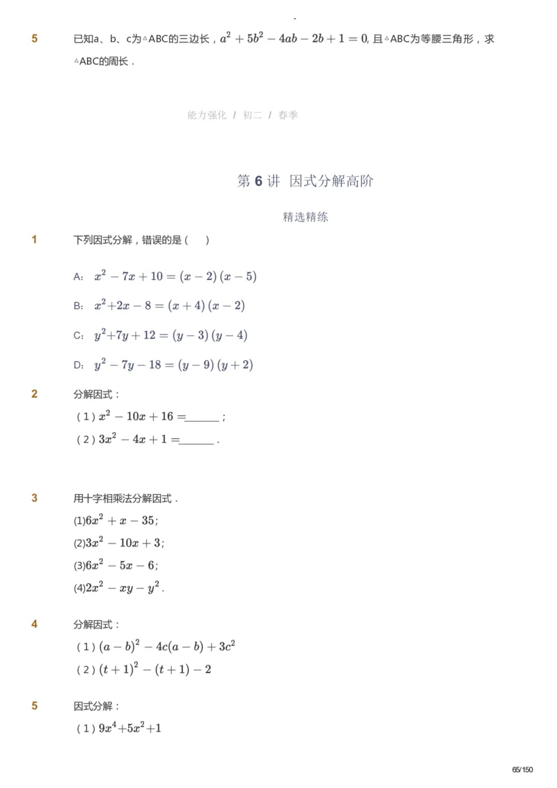 课本+自我巩固+课堂落实_《爱学习》小学初中数学和奥数资料_高斯数学爱学习课件_10北师初中能力强化_初二高斯数学能力强化（北师）_春8阶课件+电子书_春数学8阶能力强化电子书