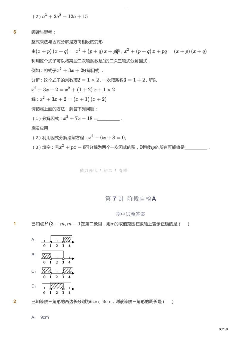 课本+自我巩固+课堂落实_《爱学习》小学初中数学和奥数资料_高斯数学爱学习课件_10北师初中能力强化_初二高斯数学能力强化（北师）_春8阶课件+电子书_春数学8阶能力强化电子书