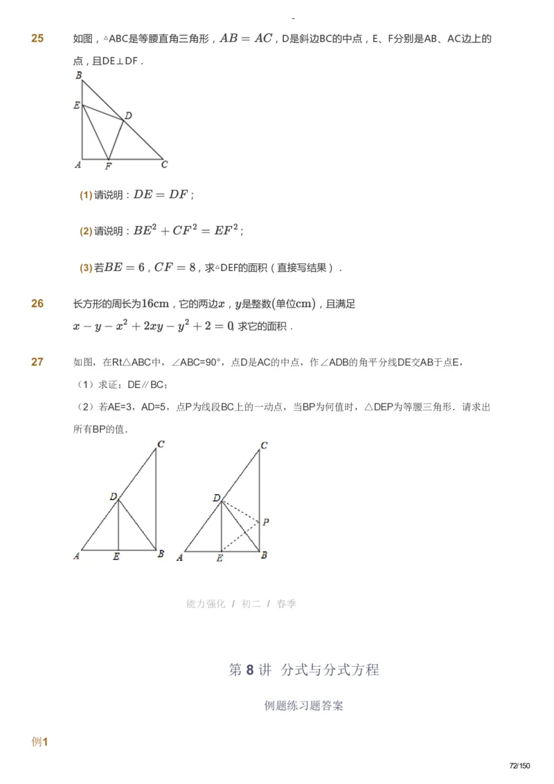 课本+自我巩固+课堂落实_《爱学习》小学初中数学和奥数资料_高斯数学爱学习课件_10北师初中能力强化_初二高斯数学能力强化（北师）_春8阶课件+电子书_春数学8阶能力强化电子书