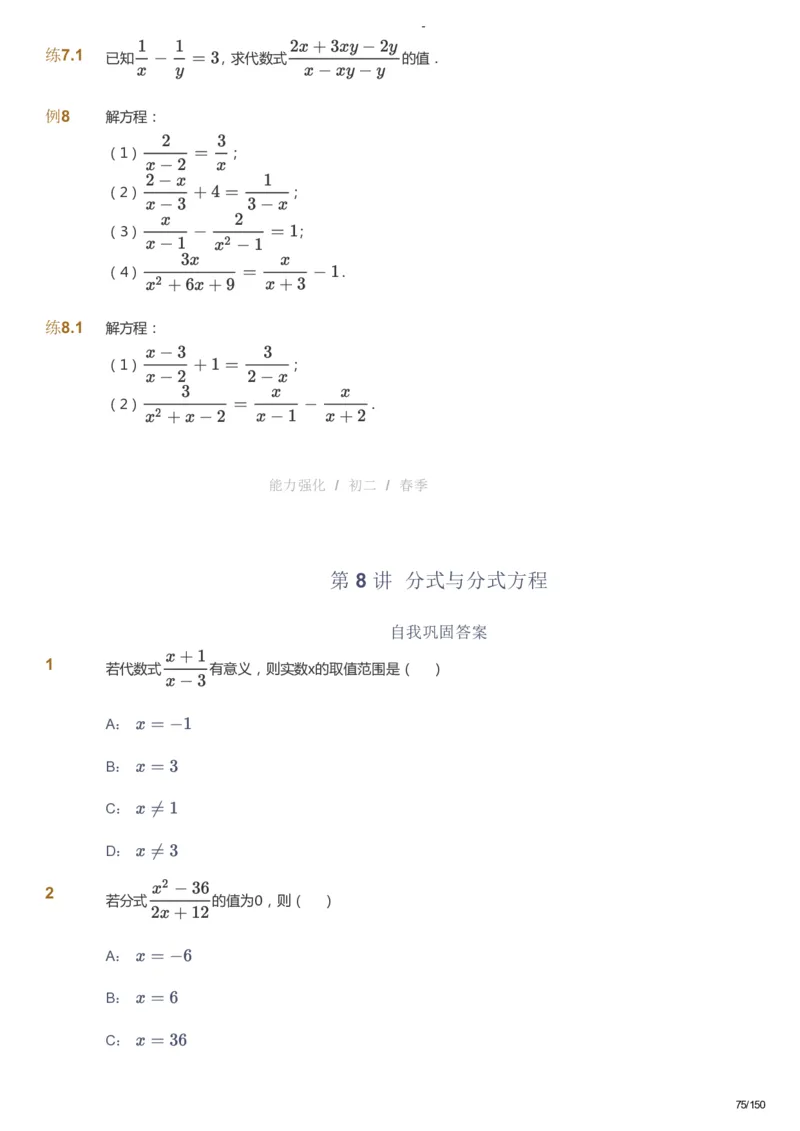 课本+自我巩固+课堂落实_《爱学习》小学初中数学和奥数资料_高斯数学爱学习课件_10北师初中能力强化_初二高斯数学能力强化（北师）_春8阶课件+电子书_春数学8阶能力强化电子书