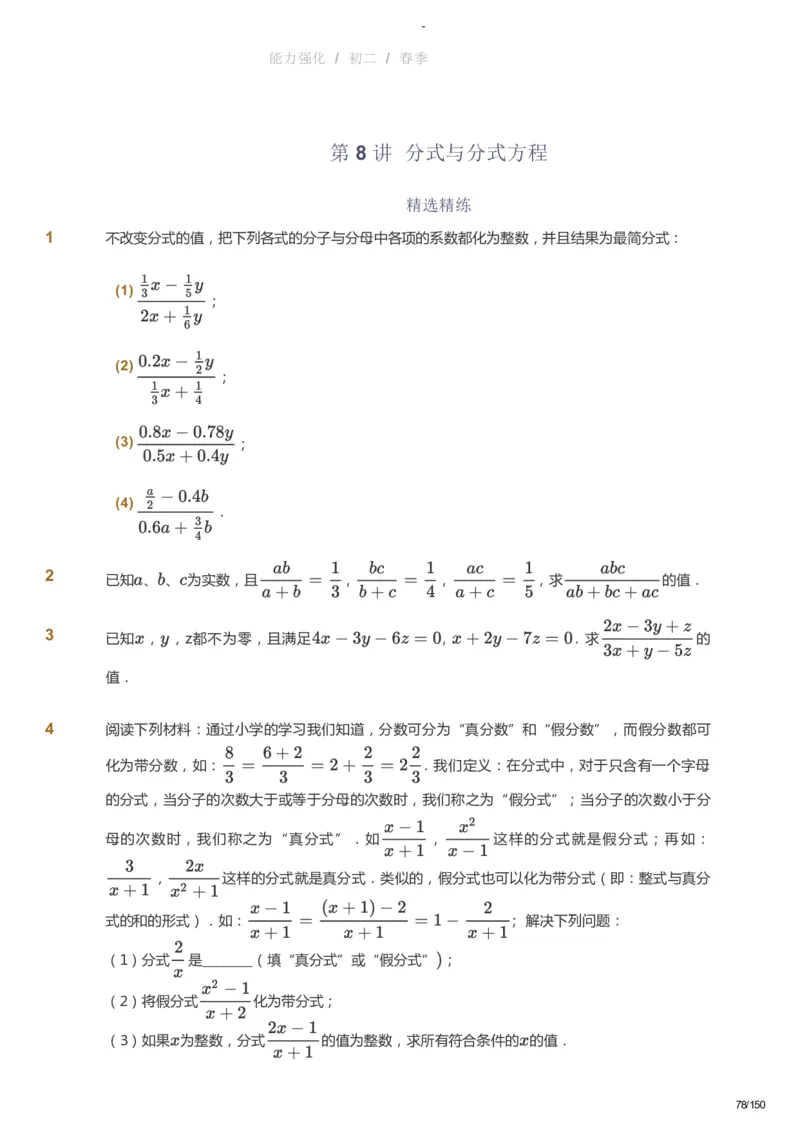 课本+自我巩固+课堂落实_《爱学习》小学初中数学和奥数资料_高斯数学爱学习课件_10北师初中能力强化_初二高斯数学能力强化（北师）_春8阶课件+电子书_春数学8阶能力强化电子书