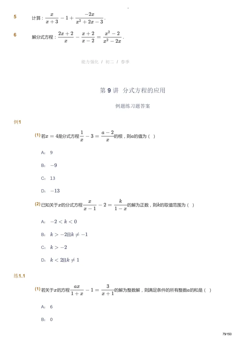 课本+自我巩固+课堂落实_《爱学习》小学初中数学和奥数资料_高斯数学爱学习课件_10北师初中能力强化_初二高斯数学能力强化（北师）_春8阶课件+电子书_春数学8阶能力强化电子书