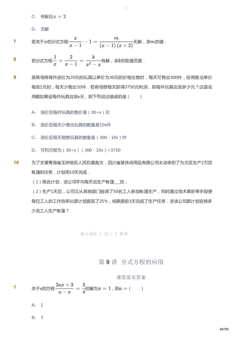 课本+自我巩固+课堂落实_《爱学习》小学初中数学和奥数资料_高斯数学爱学习课件_10北师初中能力强化_初二高斯数学能力强化（北师）_春8阶课件+电子书_春数学8阶能力强化电子书