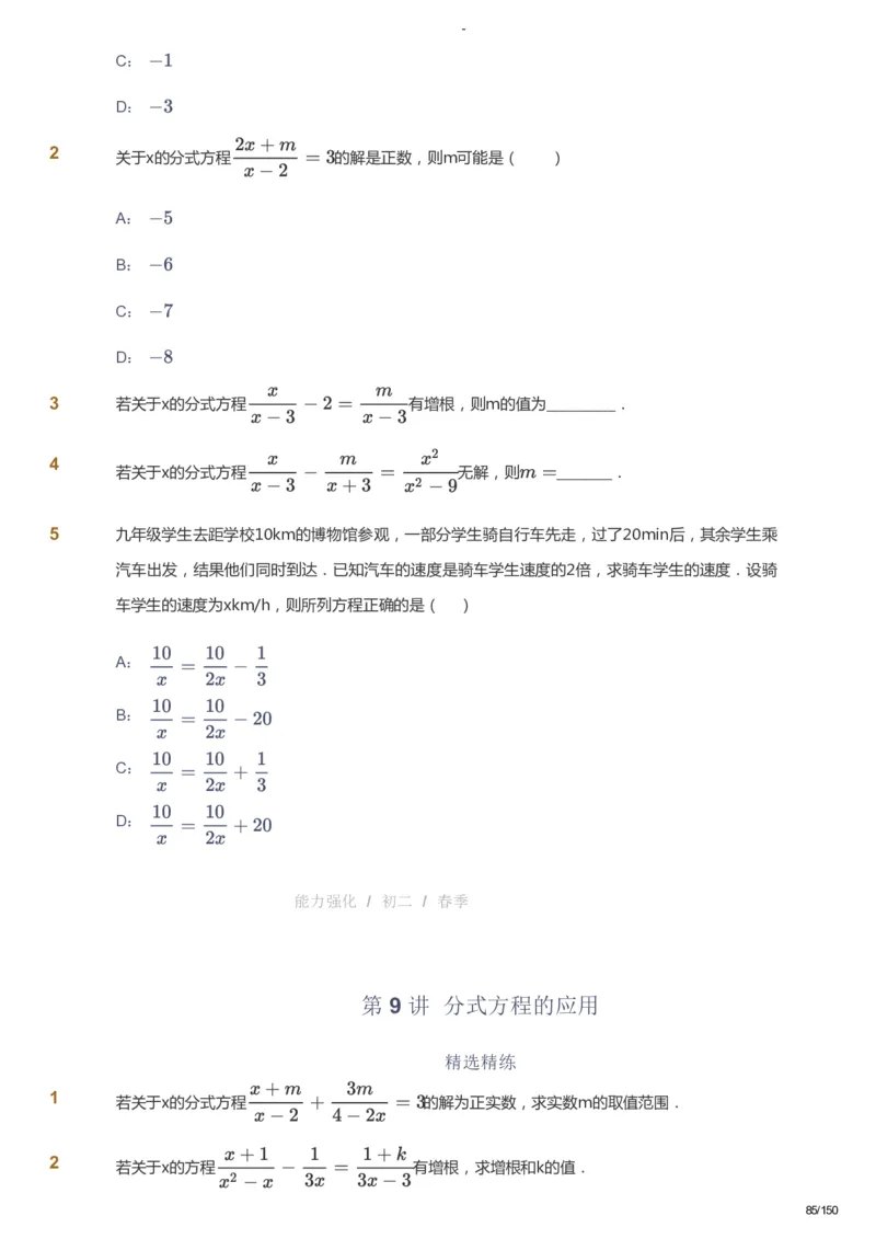 课本+自我巩固+课堂落实_《爱学习》小学初中数学和奥数资料_高斯数学爱学习课件_10北师初中能力强化_初二高斯数学能力强化（北师）_春8阶课件+电子书_春数学8阶能力强化电子书