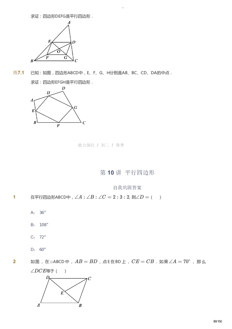 课本+自我巩固+课堂落实_《爱学习》小学初中数学和奥数资料_高斯数学爱学习课件_10北师初中能力强化_初二高斯数学能力强化（北师）_春8阶课件+电子书_春数学8阶能力强化电子书