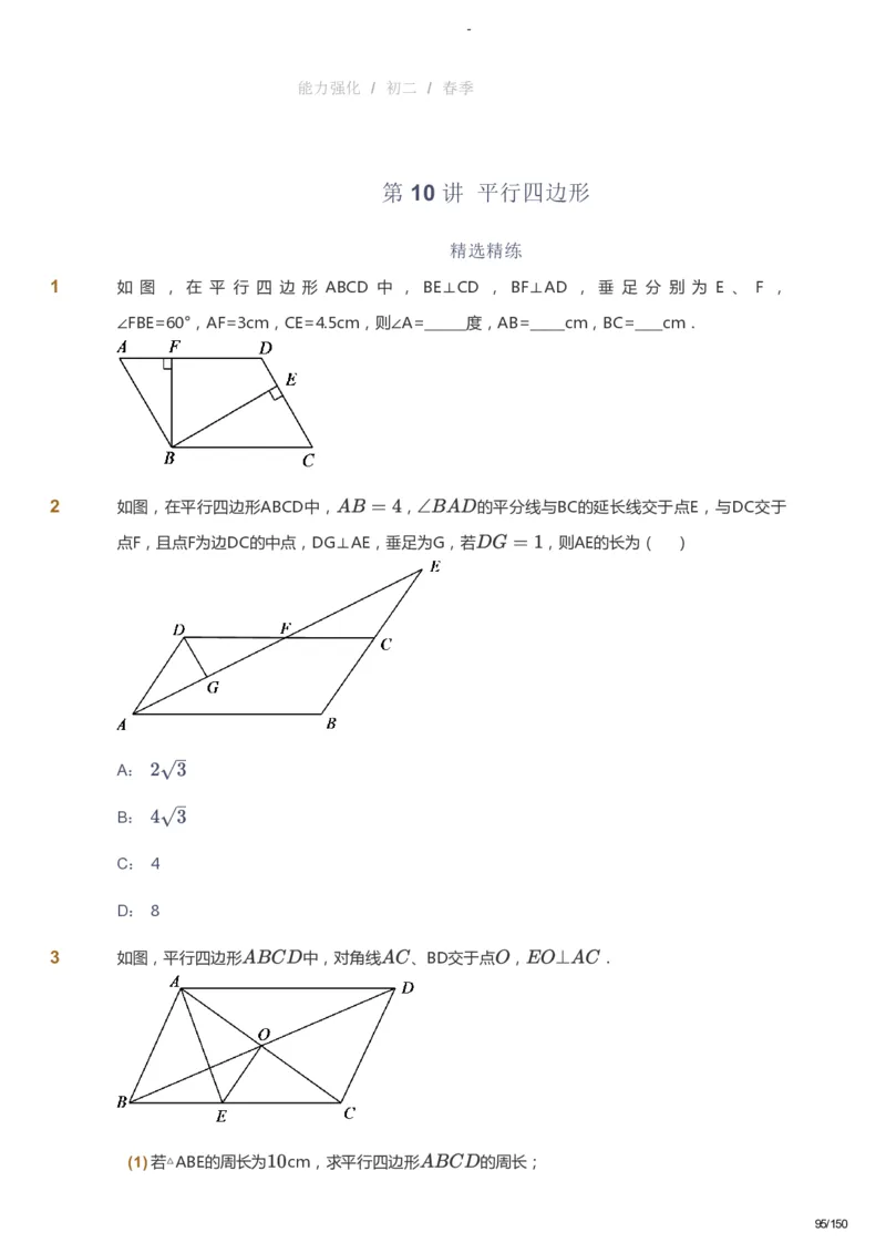 课本+自我巩固+课堂落实_《爱学习》小学初中数学和奥数资料_高斯数学爱学习课件_10北师初中能力强化_初二高斯数学能力强化（北师）_春8阶课件+电子书_春数学8阶能力强化电子书