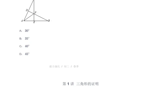 课本+自我巩固+课堂落实_《爱学习》小学初中数学和奥数资料_高斯数学爱学习课件_10北师初中能力强化_初二高斯数学能力强化（北师）_春8阶课件+电子书_春数学8阶能力强化电子书