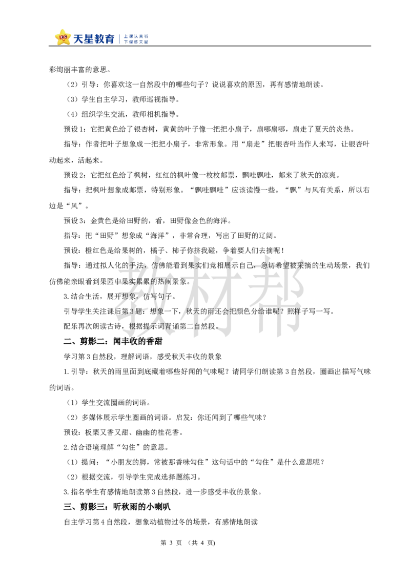 教学设计2.6《秋天的雨》_25秋《教材帮练习帮》系列_2026版小学《教材帮整书课件》1-6年级上册（语文）（人教版）_三上_课件+教案统编语文三（上）-第2单元阅读2025秋最新教材