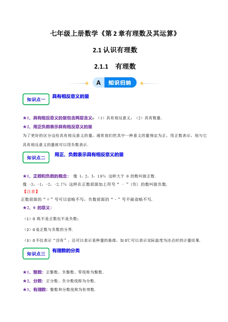 2.1.1有理数（9大题型提分练）（原卷版）_北师大初中数学_7上-北师大版初中数学_7上-初中数学北师大（2024新版）持续更新_03课件+练习