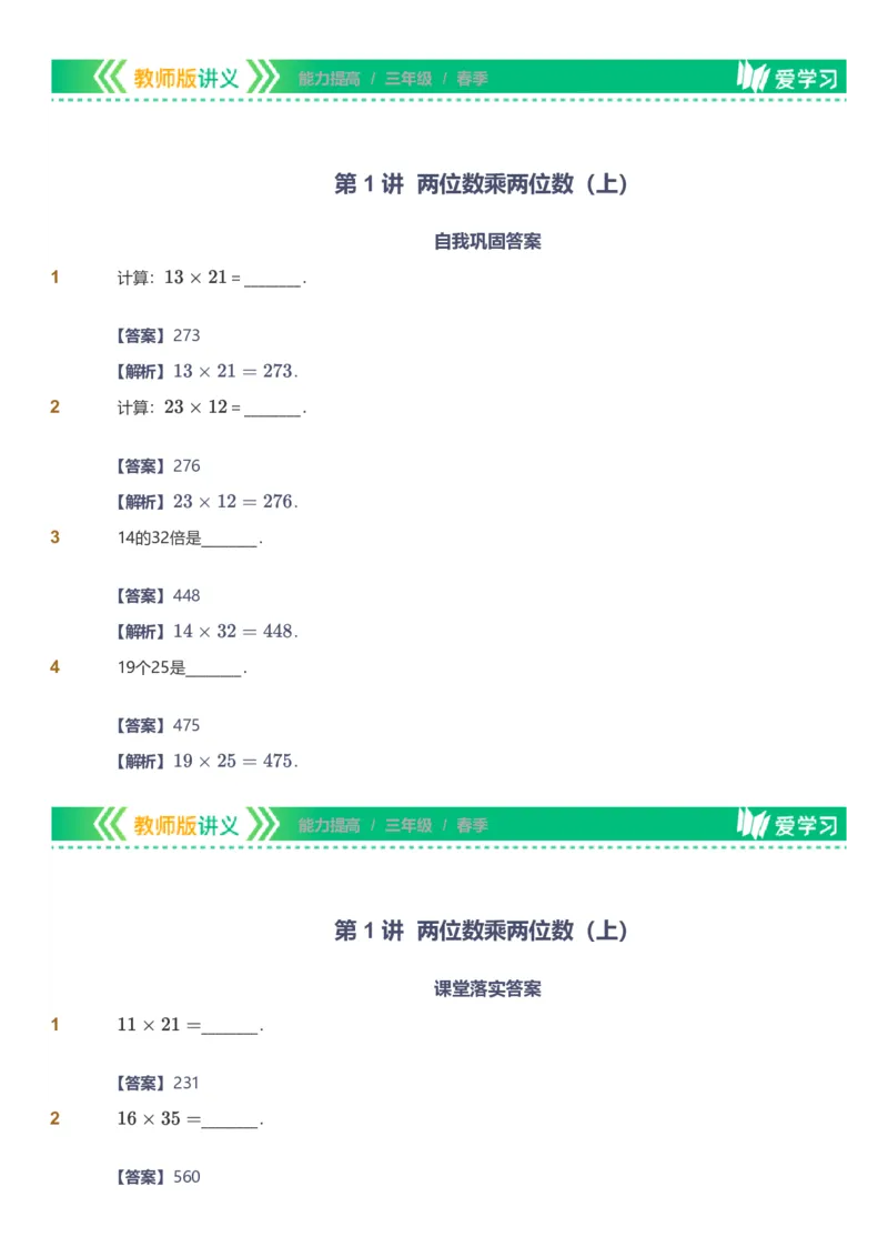 提取自备授课-备课页解析版_《爱学习》小学初中数学和奥数资料_高斯数学爱学习课件_11苏教小学能力提高_高斯爱学习小学数学能力提高pdf（苏教版）_241
