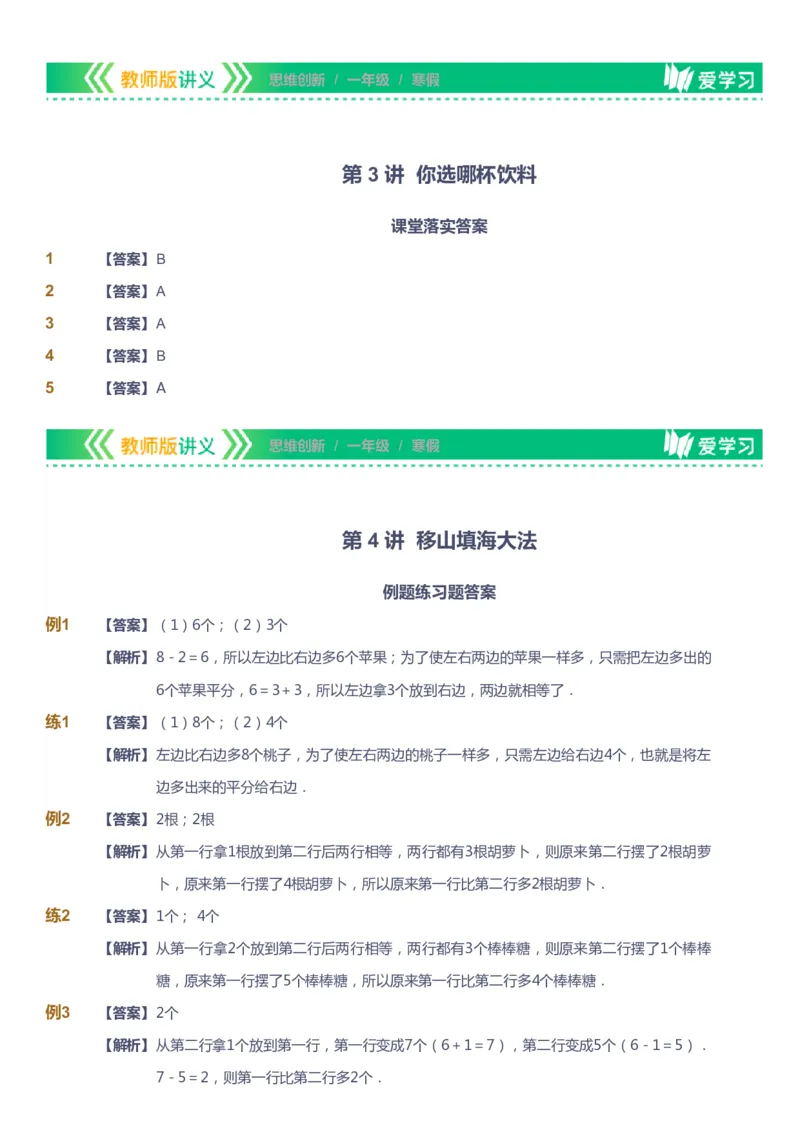 课本+自我巩固+课堂落实（答案）_《爱学习》小学初中数学和奥数资料_高斯数学爱学习课件_4奥数思维创新_一年级高斯数学思维创新_寒数学1阶思维创新