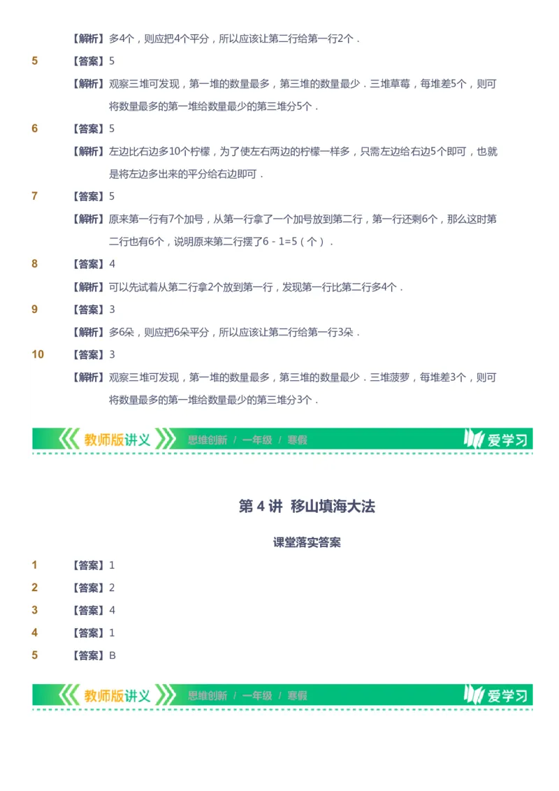 课本+自我巩固+课堂落实（答案）_《爱学习》小学初中数学和奥数资料_高斯数学爱学习课件_4奥数思维创新_一年级高斯数学思维创新_寒数学1阶思维创新