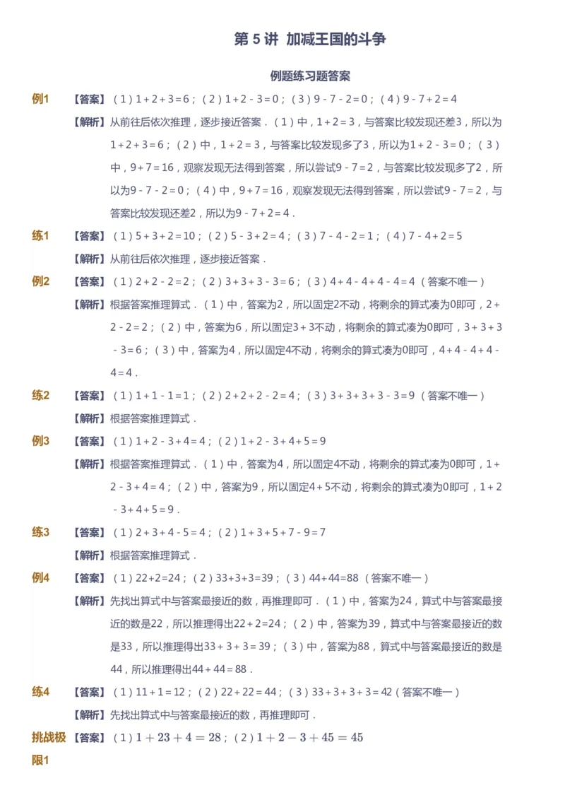 课本+自我巩固+课堂落实（答案）_《爱学习》小学初中数学和奥数资料_高斯数学爱学习课件_4奥数思维创新_一年级高斯数学思维创新_寒数学1阶思维创新
