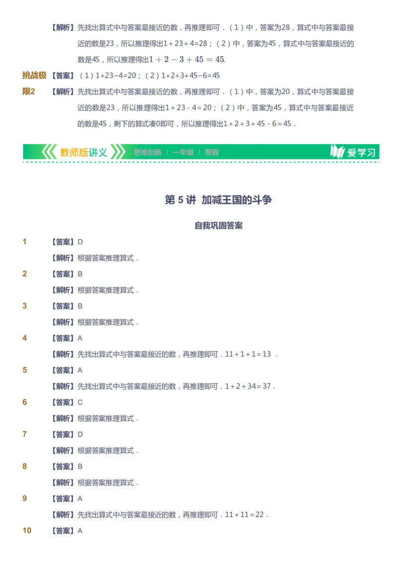 课本+自我巩固+课堂落实（答案）_《爱学习》小学初中数学和奥数资料_高斯数学爱学习课件_4奥数思维创新_一年级高斯数学思维创新_寒数学1阶思维创新