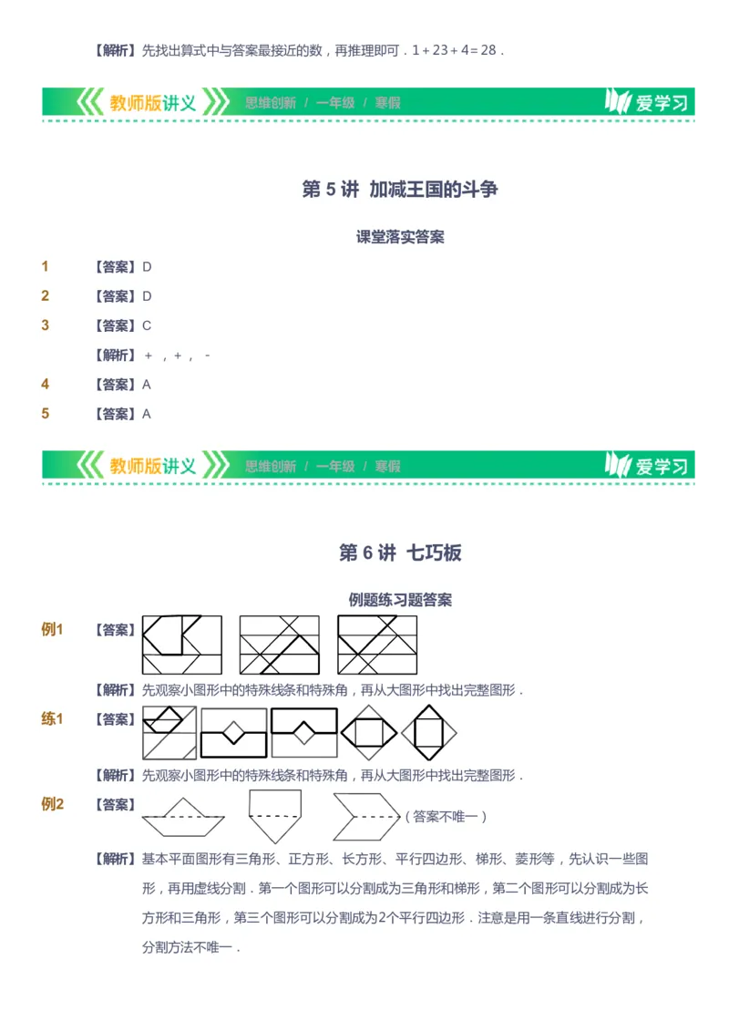 课本+自我巩固+课堂落实（答案）_《爱学习》小学初中数学和奥数资料_高斯数学爱学习课件_4奥数思维创新_一年级高斯数学思维创新_寒数学1阶思维创新
