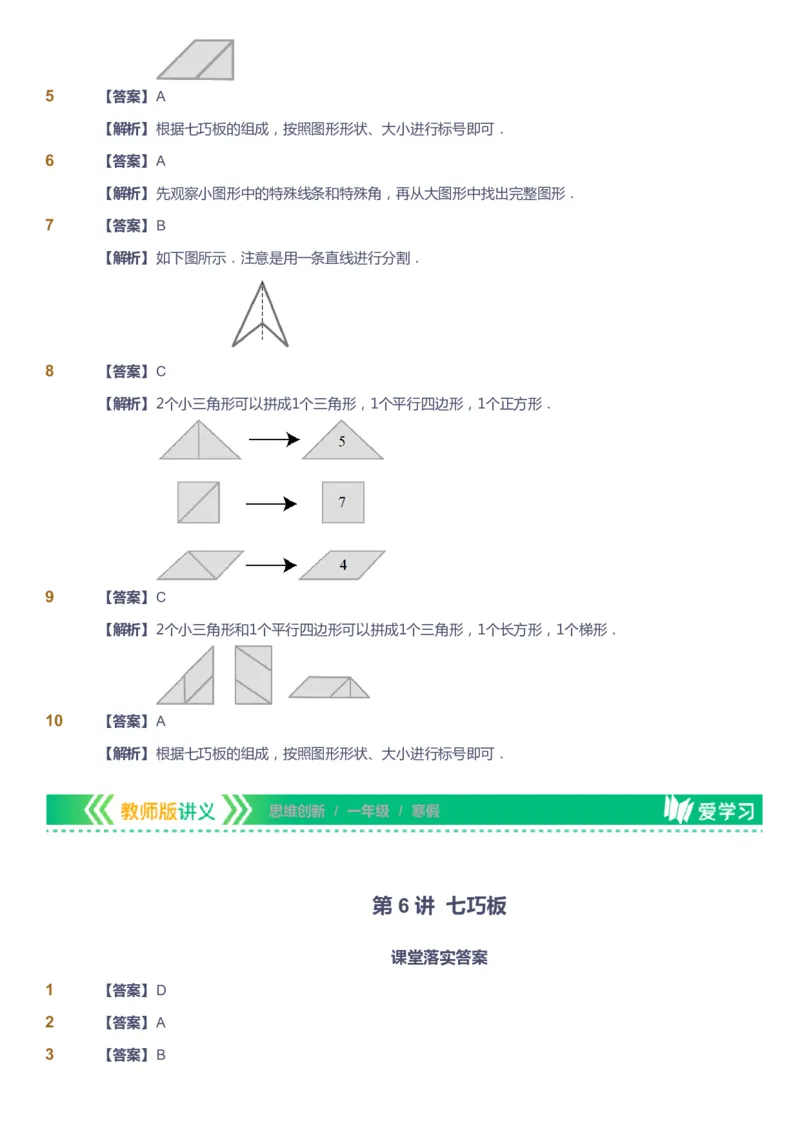 课本+自我巩固+课堂落实（答案）_《爱学习》小学初中数学和奥数资料_高斯数学爱学习课件_4奥数思维创新_一年级高斯数学思维创新_寒数学1阶思维创新