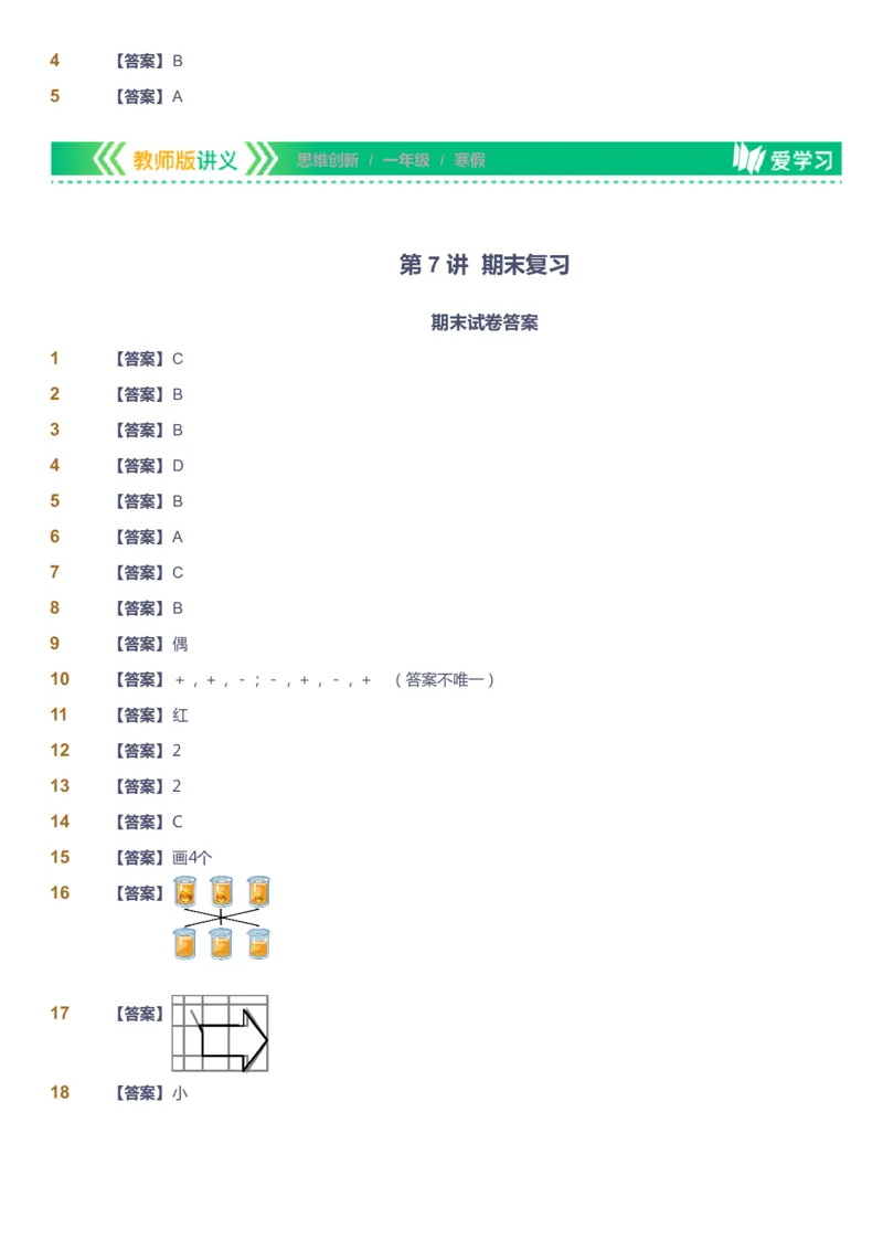 课本+自我巩固+课堂落实（答案）_《爱学习》小学初中数学和奥数资料_高斯数学爱学习课件_4奥数思维创新_一年级高斯数学思维创新_寒数学1阶思维创新