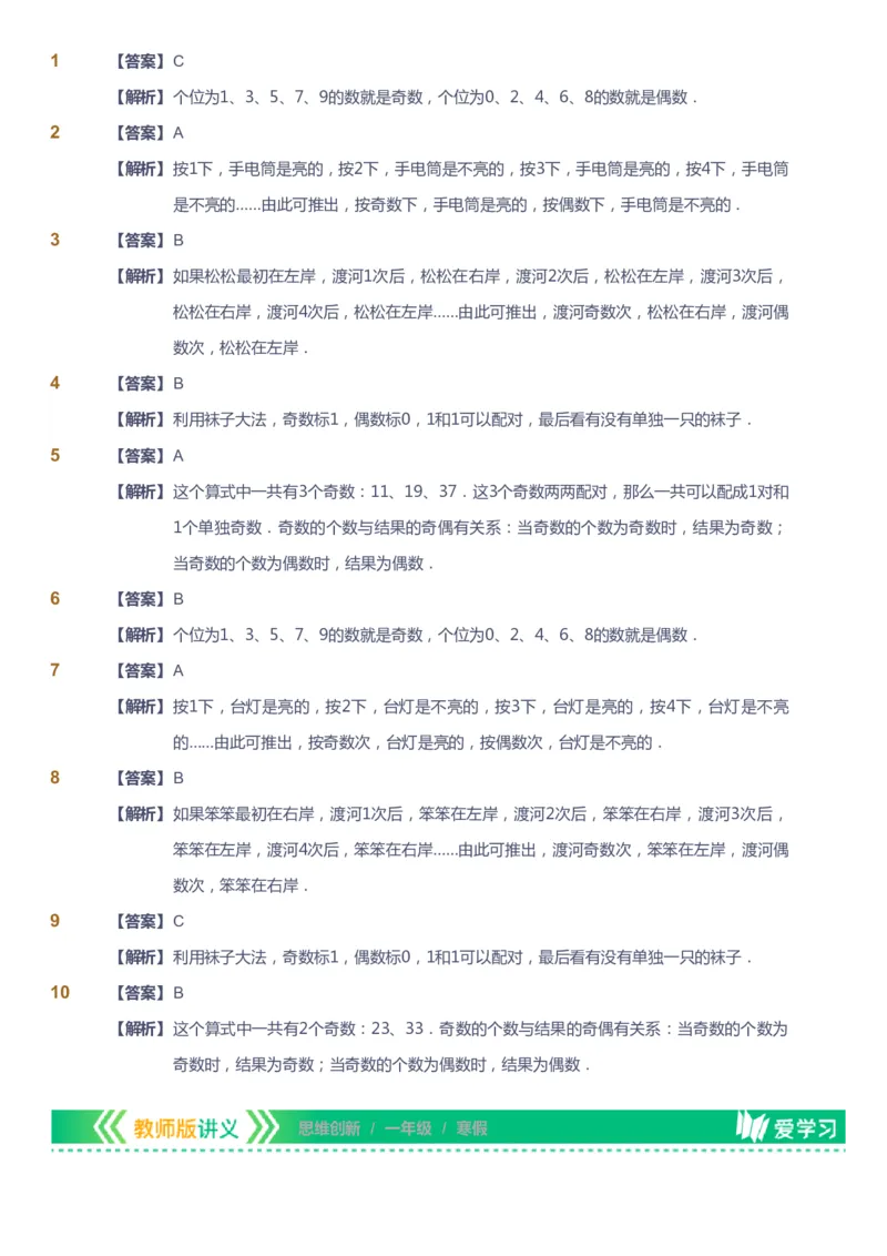 课本+自我巩固+课堂落实（答案）_《爱学习》小学初中数学和奥数资料_高斯数学爱学习课件_4奥数思维创新_一年级高斯数学思维创新_寒数学1阶思维创新