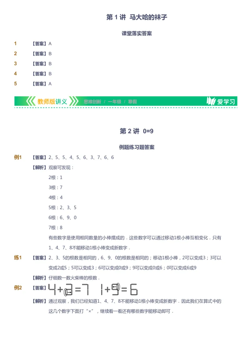 课本+自我巩固+课堂落实（答案）_《爱学习》小学初中数学和奥数资料_高斯数学爱学习课件_4奥数思维创新_一年级高斯数学思维创新_寒数学1阶思维创新
