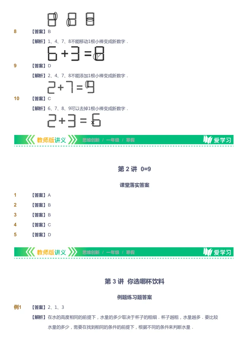 课本+自我巩固+课堂落实（答案）_《爱学习》小学初中数学和奥数资料_高斯数学爱学习课件_4奥数思维创新_一年级高斯数学思维创新_寒数学1阶思维创新