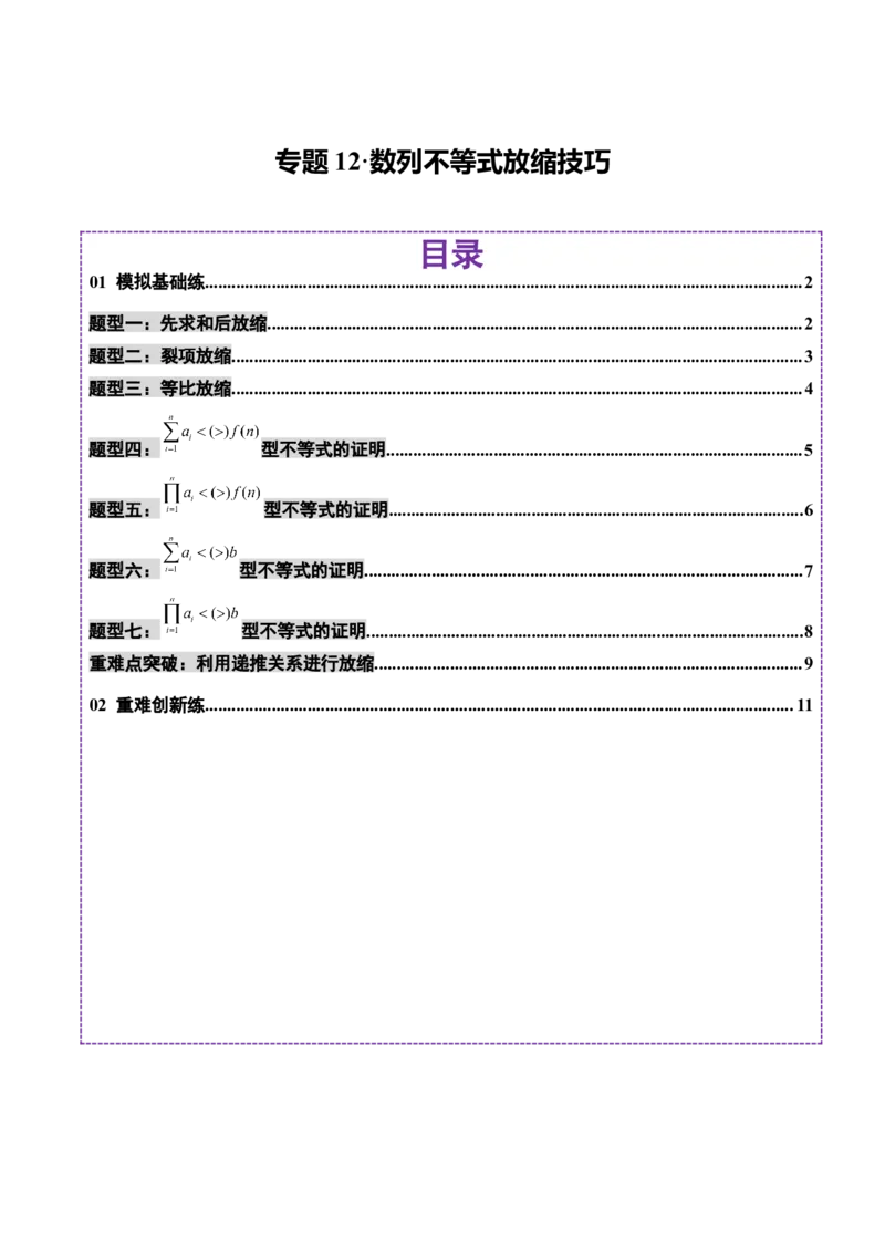 专题12数列不等式放缩技巧（练习）（原卷版）_02高考数学_2025年新高考资料_二轮复习_01高考语文等多个文件_上好课2025年高考数学二轮复习讲练测（新高考通用）