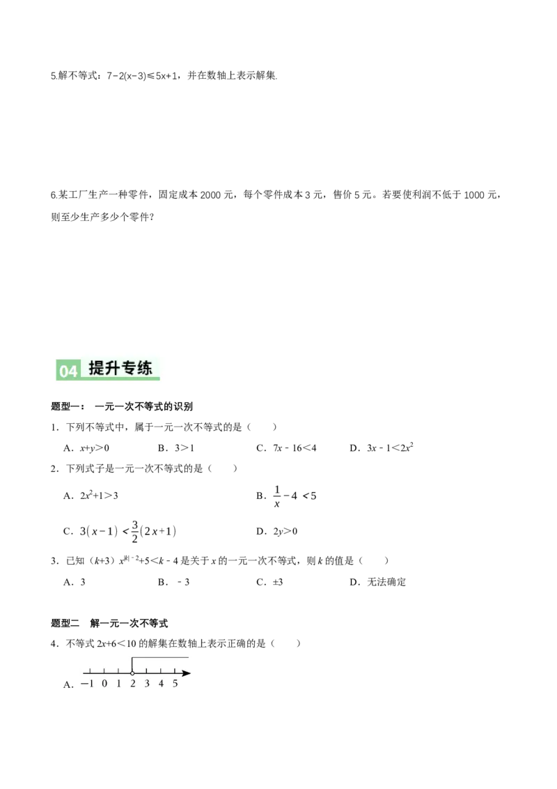 2.2一元一次不等式（导学案）（原卷版）_北师大初中数学_8下-北师大版初中数学_2026春新版_第二套-东方_01.北师大数学8下第1套课件+教案+导学案26春更新中_3导学案