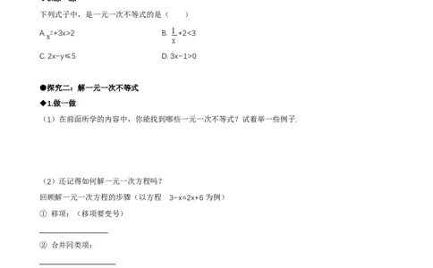 2.2一元一次不等式（导学案）（原卷版）_北师大初中数学_8下-北师大版初中数学_2026春新版_第二套-东方_01.北师大数学8下第1套课件+教案+导学案26春更新中_3导学案