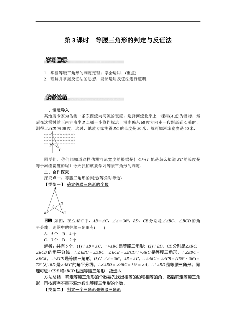1.1第3课时等腰三角形的判定与反证法_北师大初中数学_8下-北师大版初中数学_旧版-可参考_03教案_全册教案（第1套）