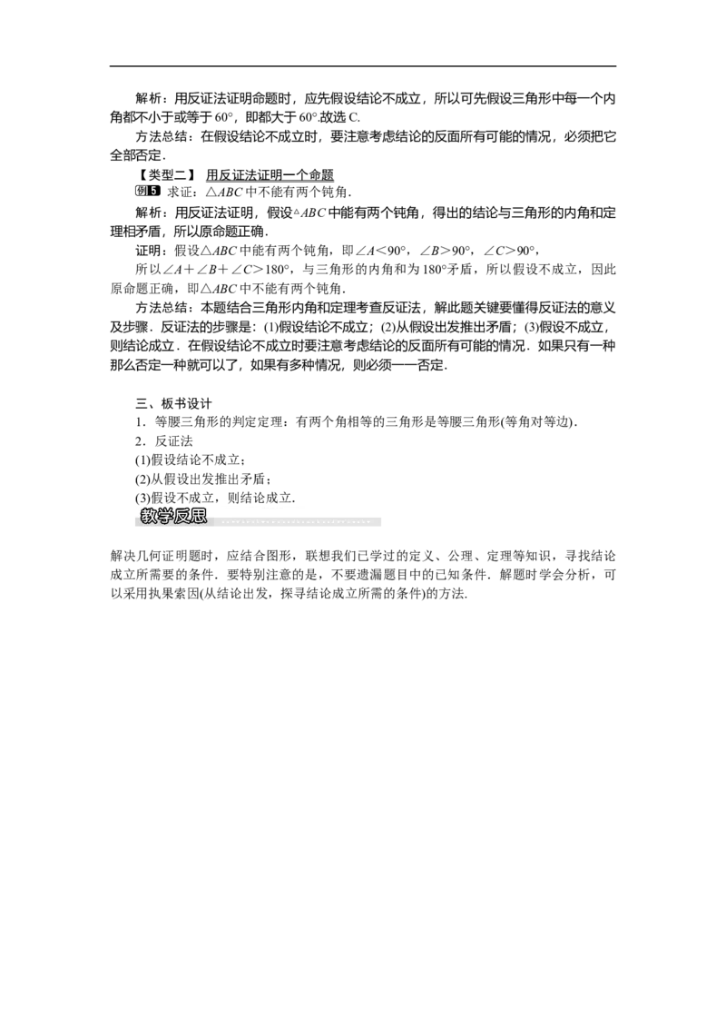 1.1第3课时等腰三角形的判定与反证法_北师大初中数学_8下-北师大版初中数学_旧版-可参考_03教案_全册教案（第1套）